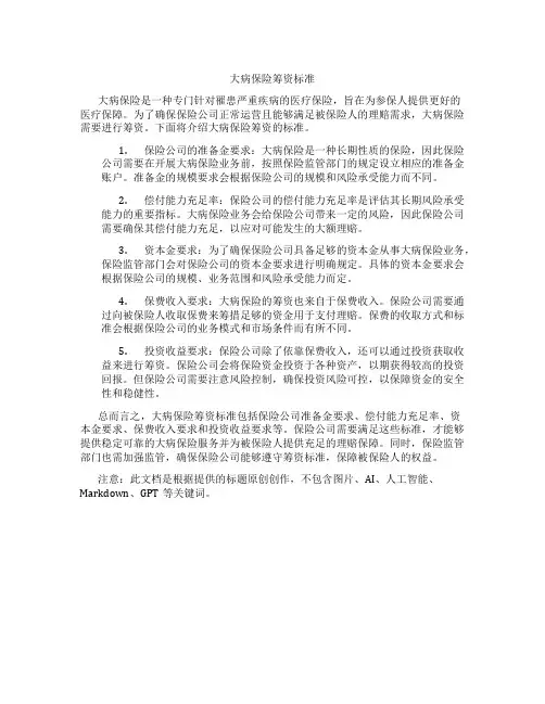 大病保险筹资标准