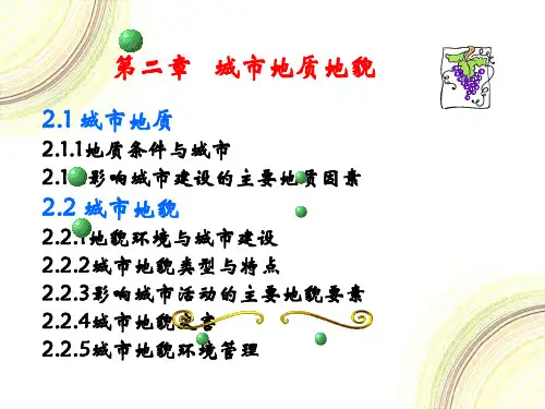 2-城市地质地貌