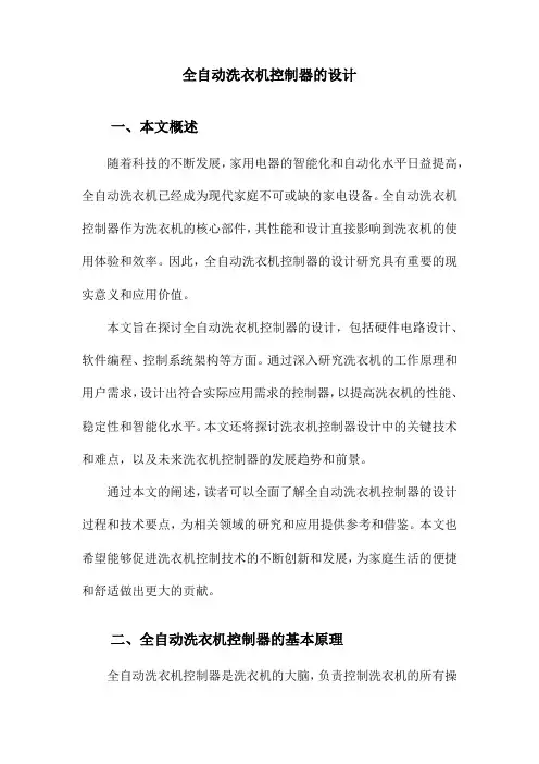全自动洗衣机控制器的设计