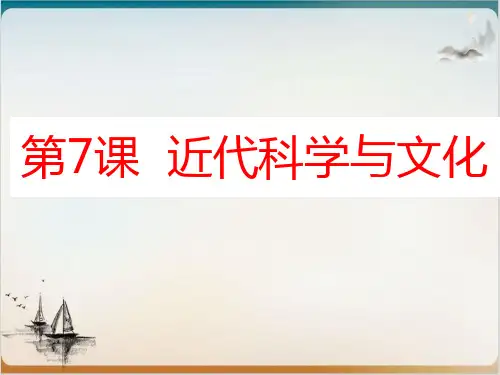 部编版-近代科学与文化PPT