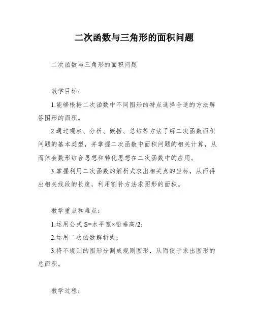 二次函数与三角形的面积问题