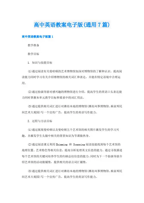 高中英语教案电子版(通用7篇)