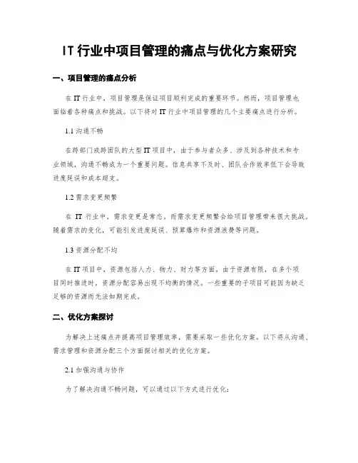 IT行业中项目管理的痛点与优化方案研究
