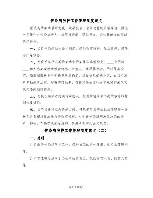 传染病防控工作管理制度范文（五篇）