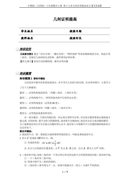 沪教版(五四制)八年级数学上册 第十九章几何证明提高讲义【无答案】