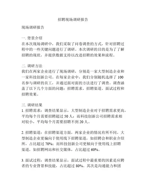 招聘现场调研报告