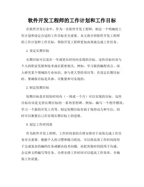 软件开发工程师的工作计划和工作目标