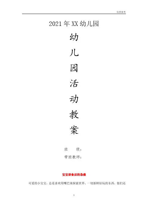 幼儿园小班安全教案-宝宝误食后的急救
