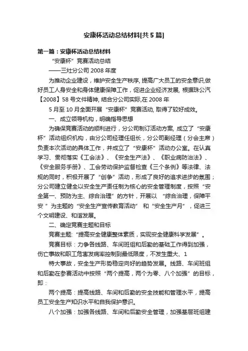 安康杯活动总结材料[共5篇]