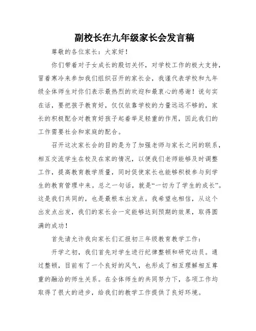 副校长在九年级家长会发言稿