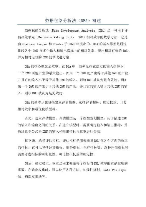 数据包络分析法(DEA)概述