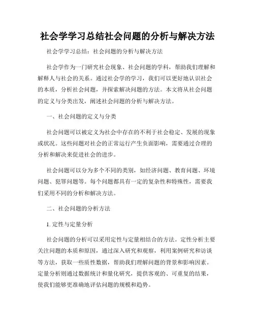 社会学学习总结社会问题的分析与解决方法