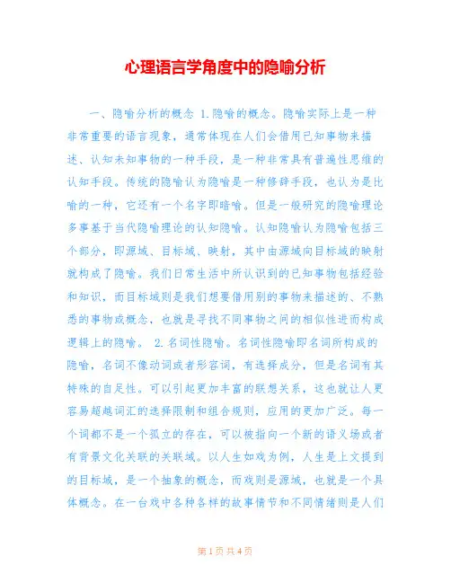 心理语言学角度中的隐喻分析