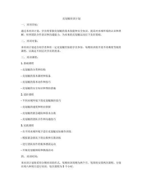 皮划艇培训计划