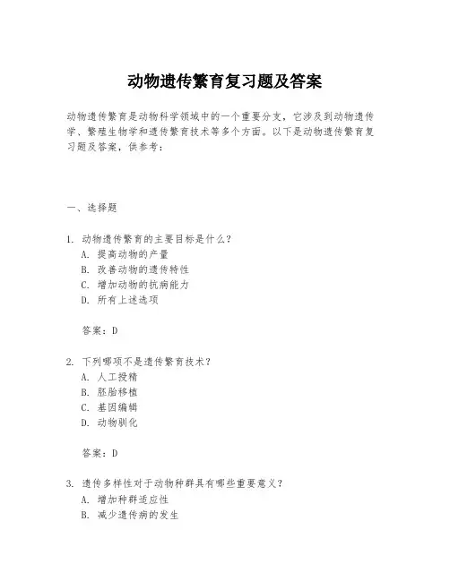 动物遗传繁育复习题及答案