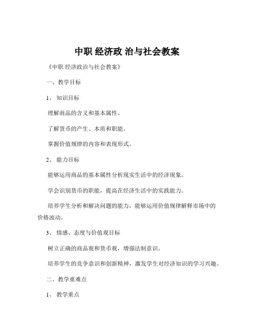 中职 经济政 治与社会教案