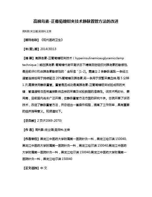 高胰岛素-正葡萄糖钳夹技术静脉置管方法的改进