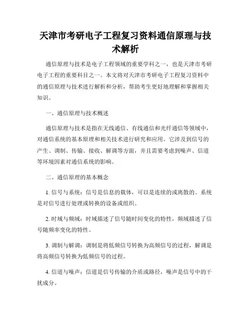 天津市考研电子工程复习资料通信原理与技术解析