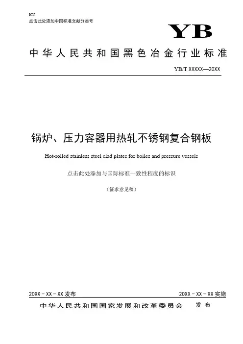 锅炉压力容器用热轧不锈钢复合钢板-钢铁标准网