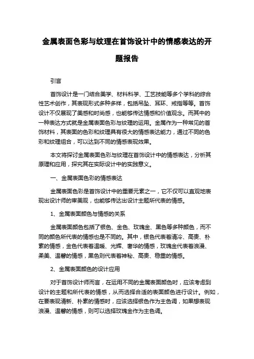 金属表面色彩与纹理在首饰设计中的情感表达的开题报告