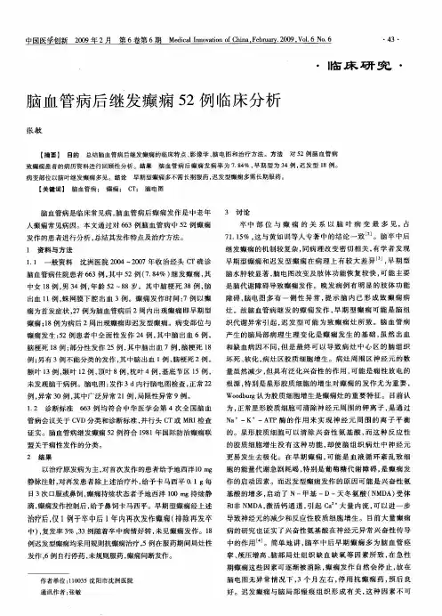 脑血管病后继发癫痫52例临床分析