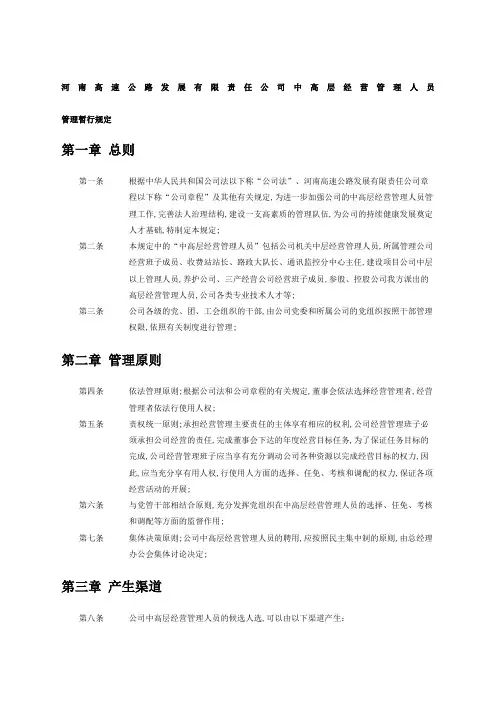 河南高速公路发展责任公司中高层管理人员管理暂行规定