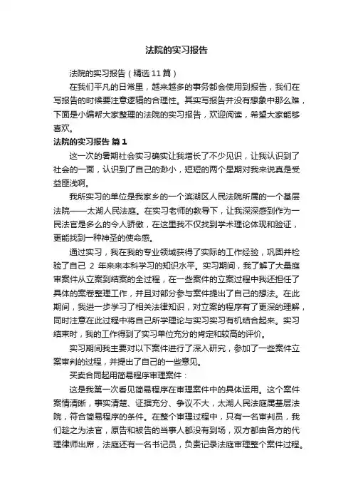 法院的实习报告（精选11篇）