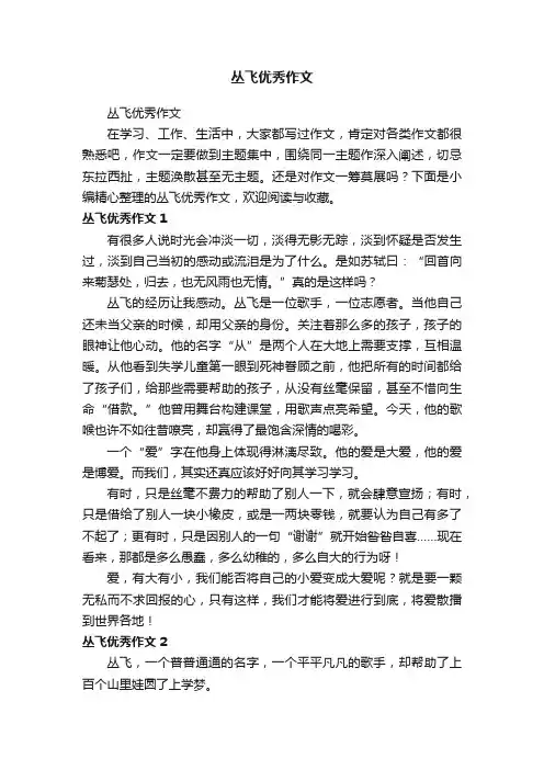 丛飞优秀作文