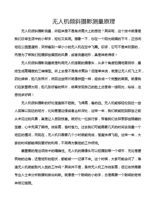 无人机倾斜摄影测量原理