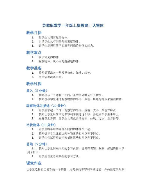 苏教版数学一年级上册教案认物体
