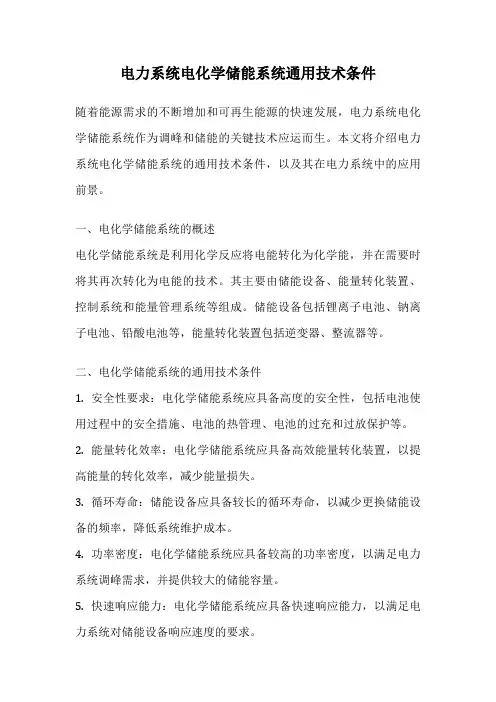 电力系统电化学储能系统通用技术条件