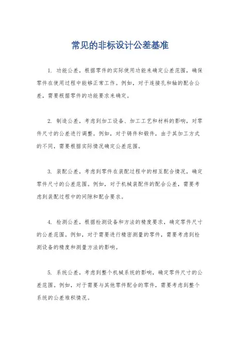 常见的非标设计公差基准