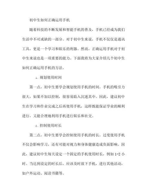 初中生如何正确运用手机