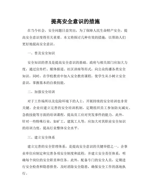 提高安全意识的措施
