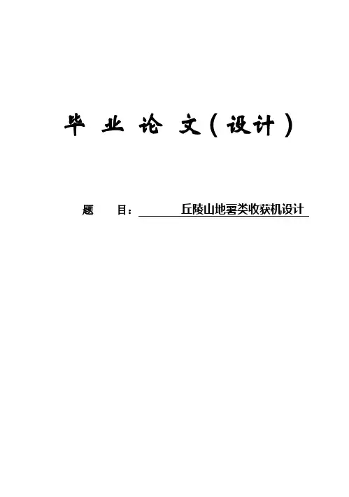 (完整版)丘陵山地薯类收获机设计本科毕业设计