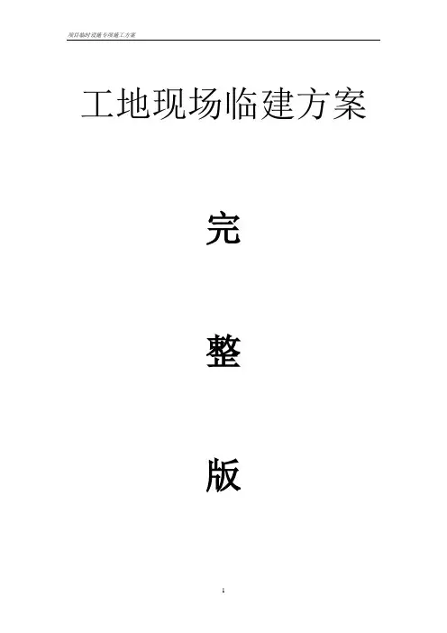 工地现场临建方案