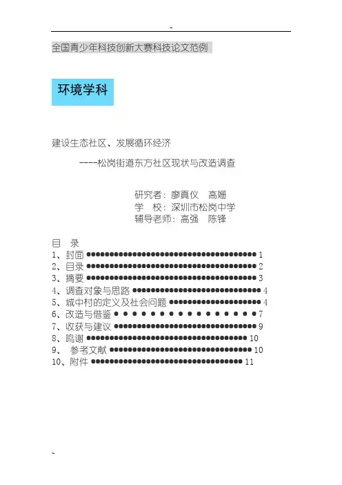 全国青少年科技创新大赛科技论文范例2