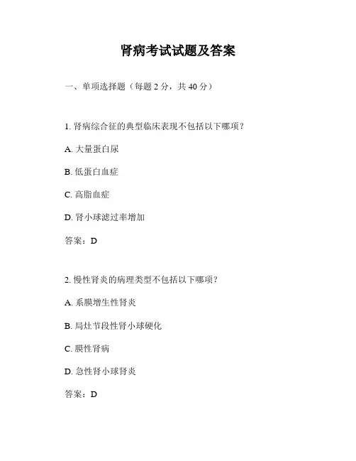 肾病考试试题及答案