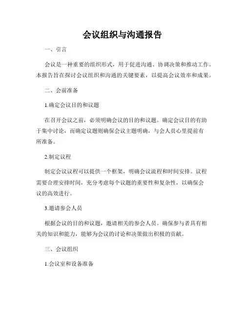 会议组织与沟通报告