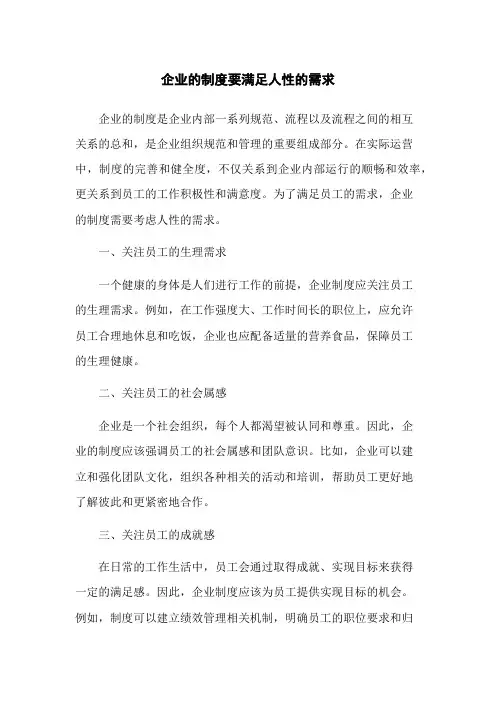 企业的制度要满足人性的需求