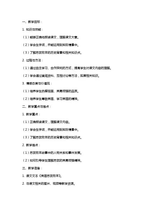 六年级语文下册第六单元英雄苏武牧羊教案北师大版