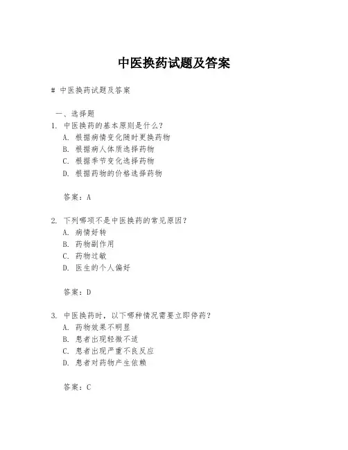 中医换药试题及答案