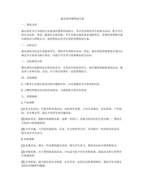 康乐部营销策划方案