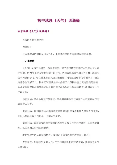 初中地理《天气》说课稿