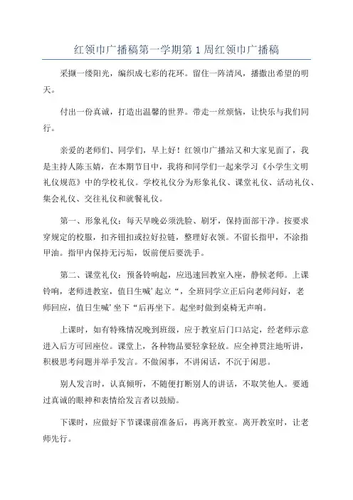 红领巾广播稿第一学期第1周红领巾广播稿