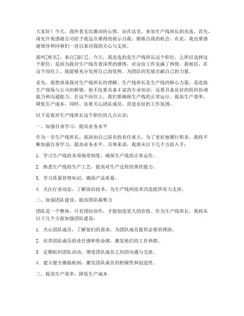 竞选生产线班长演讲稿