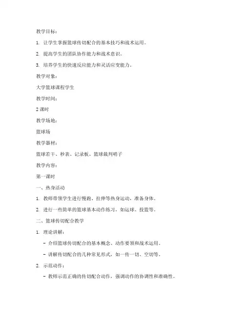 篮球传切大学教案