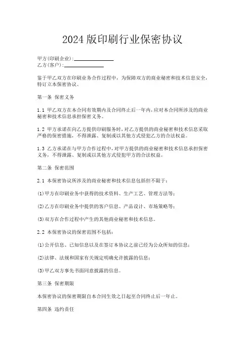 2024版印刷行业保密协议
