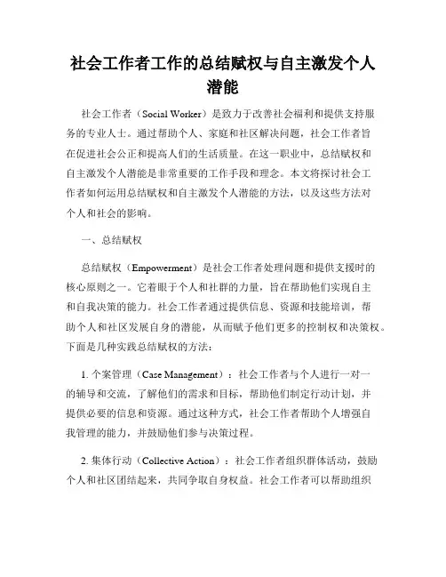 社会工作者工作的总结赋权与自主激发个人潜能