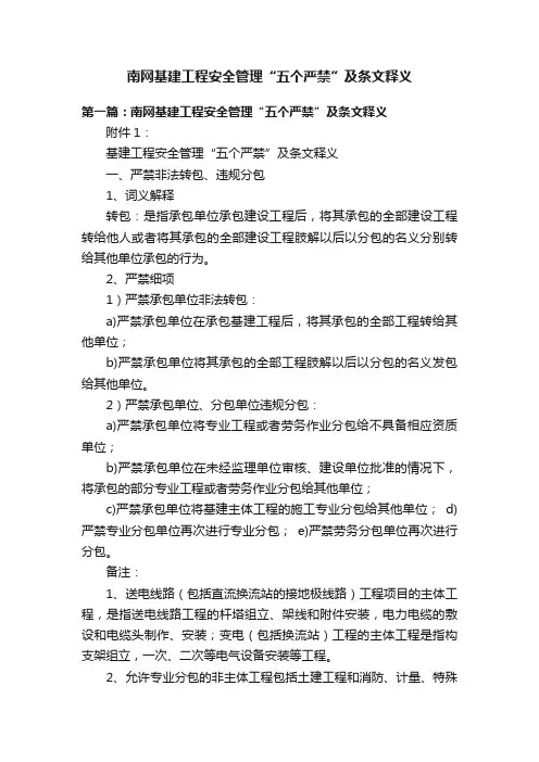 南网基建工程安全管理“五个严禁”及条文释义